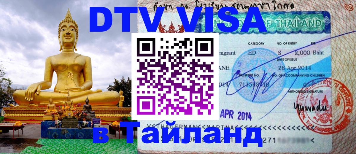 Долгосрочная виза DTV в Тайланд Рыбинск 