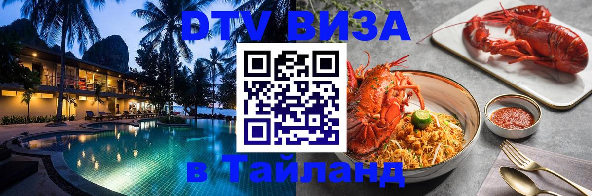 ДТВ VISA Тайланд для фрилансеров Рыбинск 